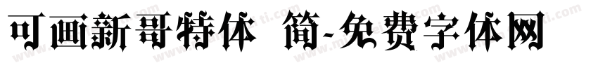 可画新哥特体 简字体转换